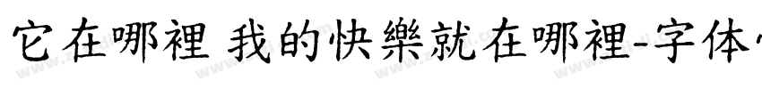 它在哪裡 我的快樂就在哪裡字体转换